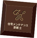 住宅メンテナンス 診断士