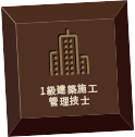 1級建築施工 管理技士