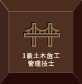 1級土木施工 管理技士