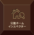 公認ホーム インスペクター