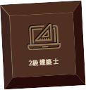 2級建築士