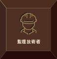 監理技術者