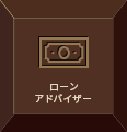 ローン アドバイザー