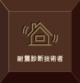耐震診断技術者