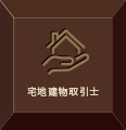 宅地建物取引士
