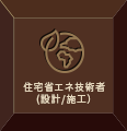 住宅省エネ技術者 (設計/施工）