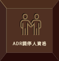 ADR調停人資格