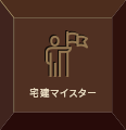 宅建マイスター
