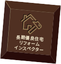 長期優良住宅 リフォーム インスペクター