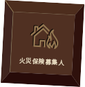 火災保険募集人