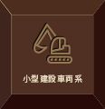 小型建設車両系