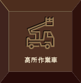 高所作業車