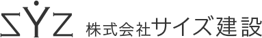 株式会社 サイズ建設