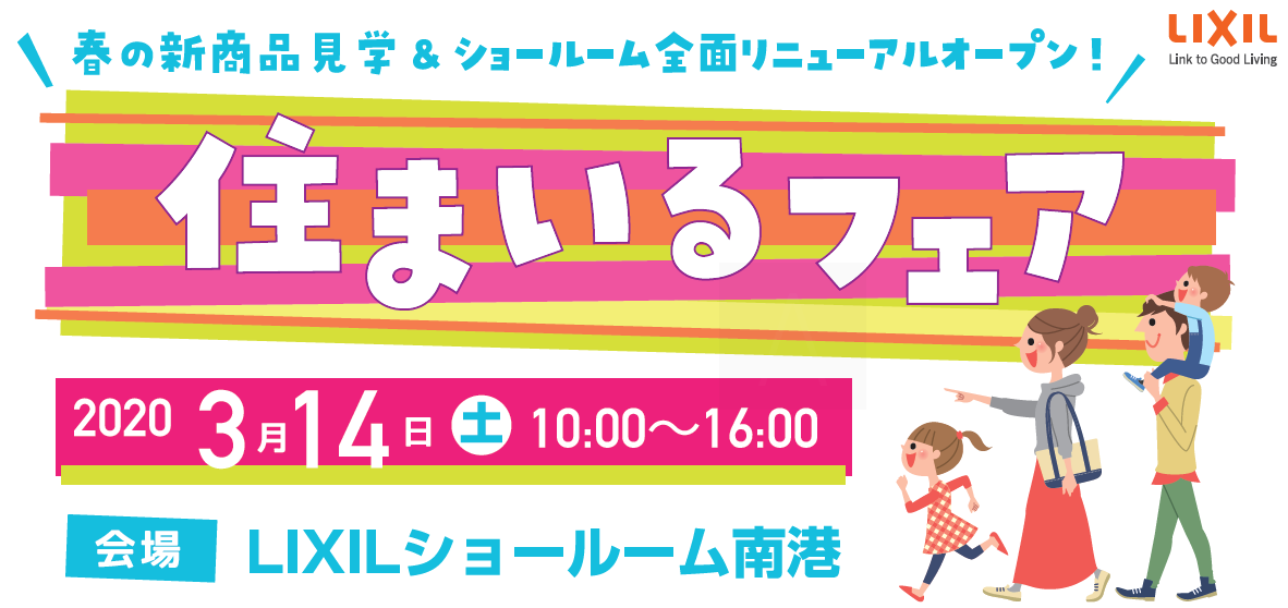 住まいるフェア